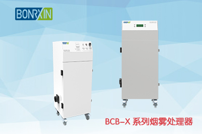 BCB-X系列烟雾处理器正式发布上市
